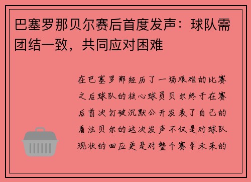 巴塞罗那贝尔赛后首度发声：球队需团结一致，共同应对困难