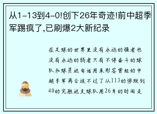 从1-13到4-0!创下26年奇迹!前中超季军踢疯了,已刷爆2大新纪录