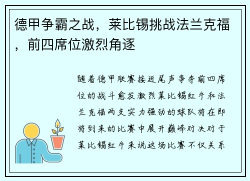 德甲争霸之战，莱比锡挑战法兰克福，前四席位激烈角逐