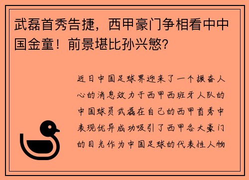 武磊首秀告捷，西甲豪门争相看中中国金童！前景堪比孙兴慜？