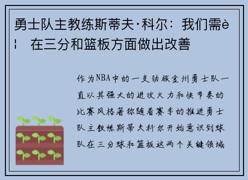 勇士队主教练斯蒂夫·科尔：我们需要在三分和篮板方面做出改善