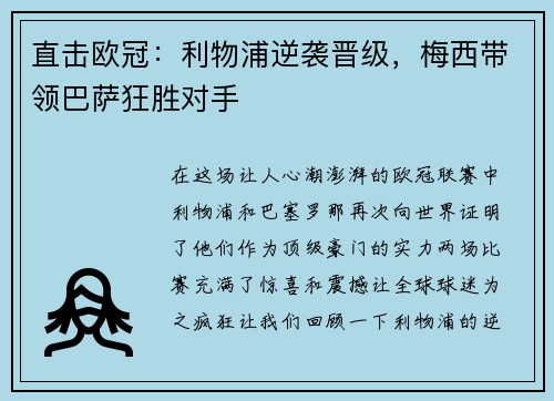 直击欧冠：利物浦逆袭晋级，梅西带领巴萨狂胜对手