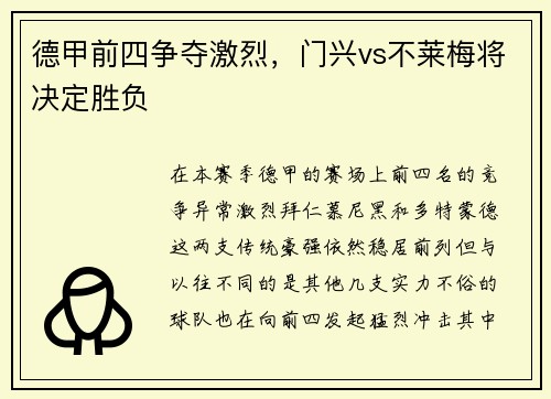 德甲前四争夺激烈，门兴vs不莱梅将决定胜负