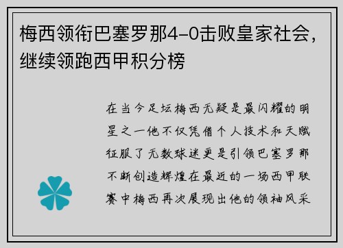 梅西领衔巴塞罗那4-0击败皇家社会，继续领跑西甲积分榜