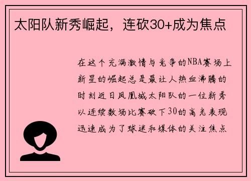 太阳队新秀崛起，连砍30+成为焦点