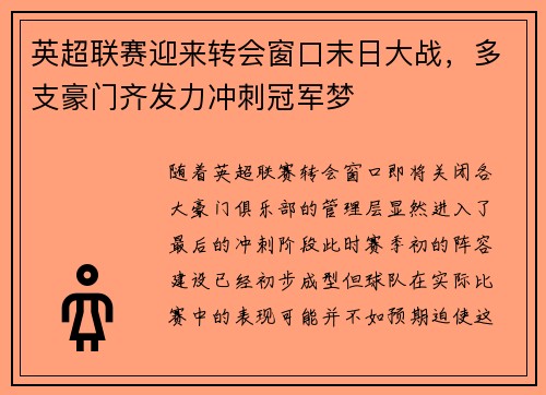 英超联赛迎来转会窗口末日大战，多支豪门齐发力冲刺冠军梦