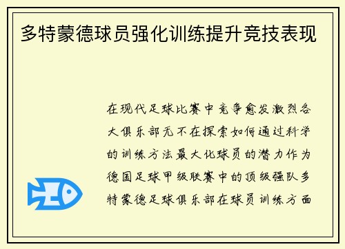 多特蒙德球员强化训练提升竞技表现