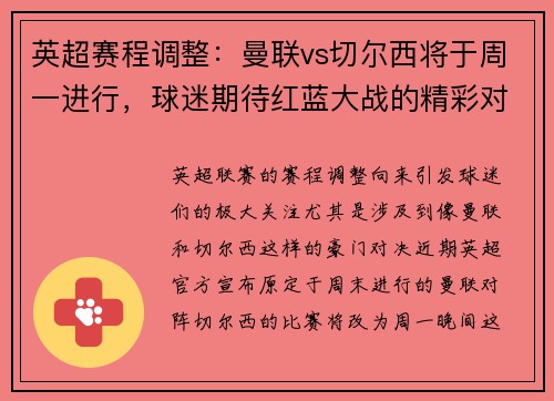 英超赛程调整：曼联vs切尔西将于周一进行，球迷期待红蓝大战的精彩对决